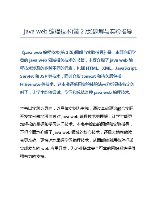 java web编程技术(第2版)题解与实验指导