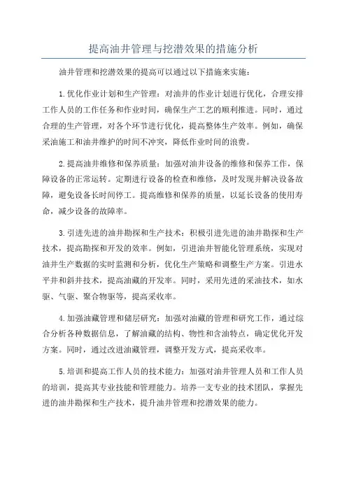提高油井管理与挖潜效果的措施分析