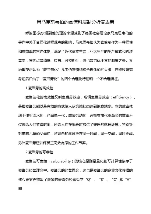 用马克斯韦伯的官僚科层制分析麦当劳