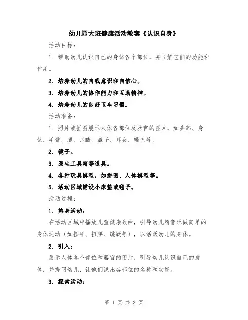 幼儿园大班健康活动教案《认识自身》