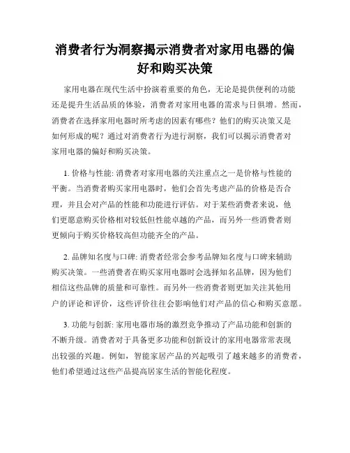 消费者行为洞察揭示消费者对家用电器的偏好和购买决策