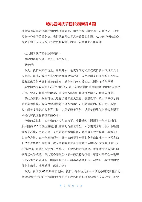 幼儿园国庆节园长致辞稿6篇