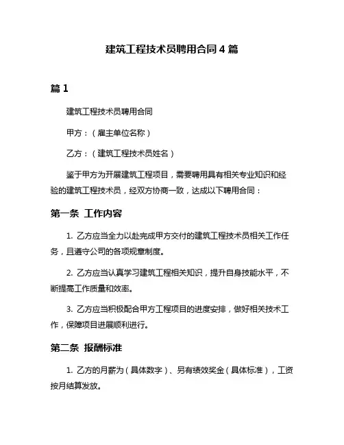 建筑工程技术员聘用合同4篇