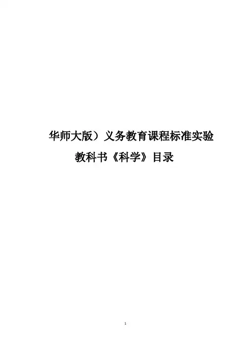 (华师大版)义务教育课程标准实验教科书《科学》目录