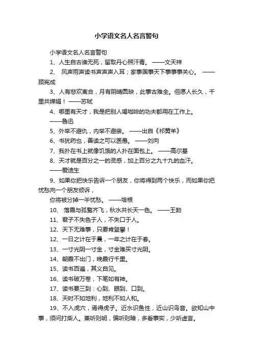 小学语文名人名言警句