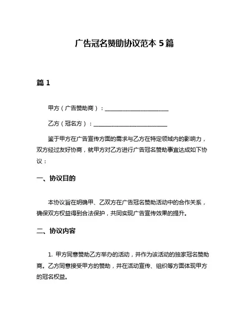 广告冠名赞助协议范本5篇