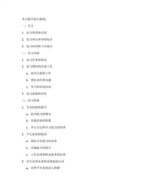 实习报告要点提纲