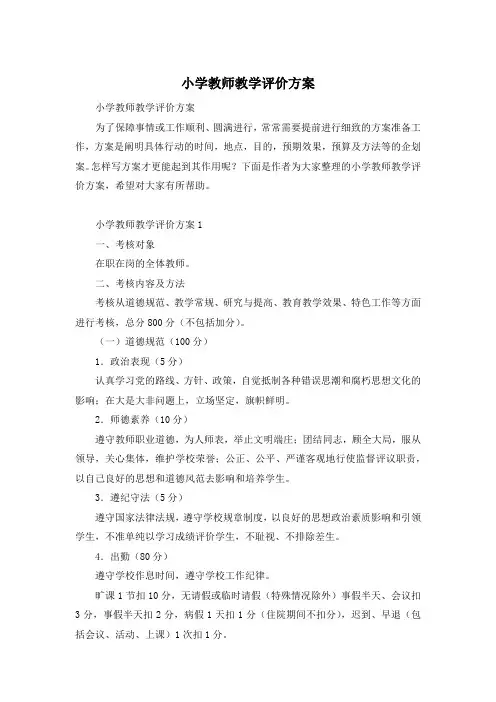 小学教师教学评价方案
