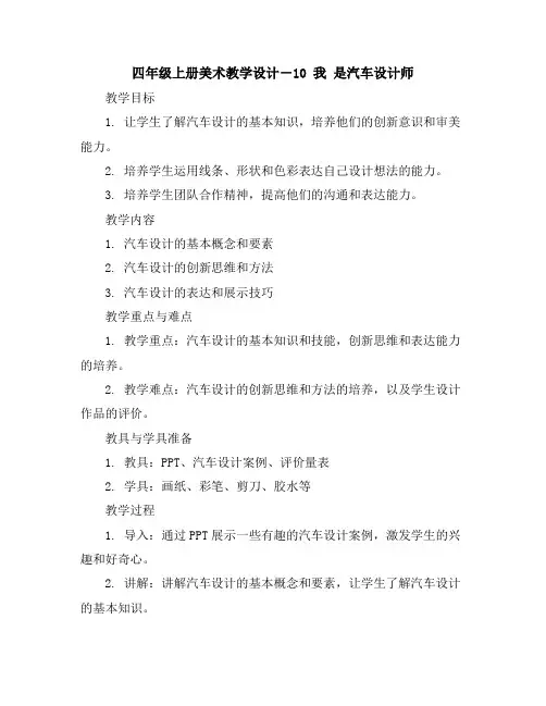 四年级上册美术教学设计-10我是汽车设计师｜人教新课标