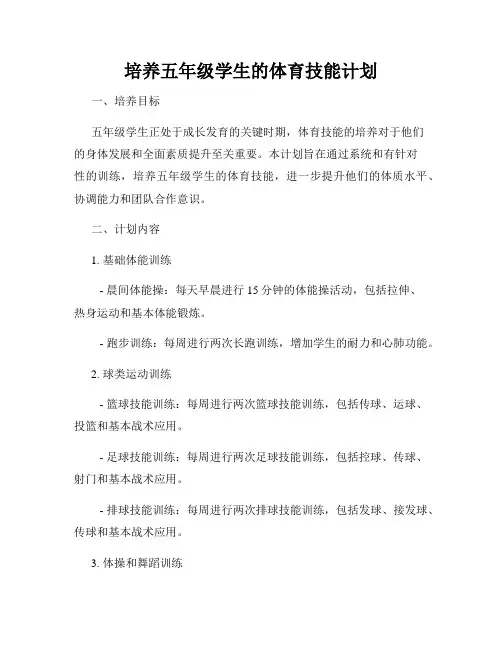 培养五年级学生的体育技能计划