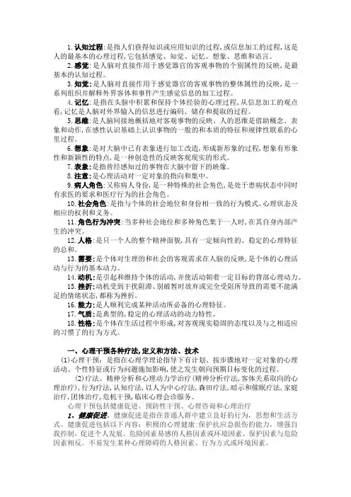 医学心理学重点