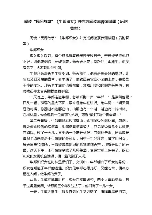 阅读“民间故事”《牛郎织女》并完成阅读素养测试题（后附答案）
