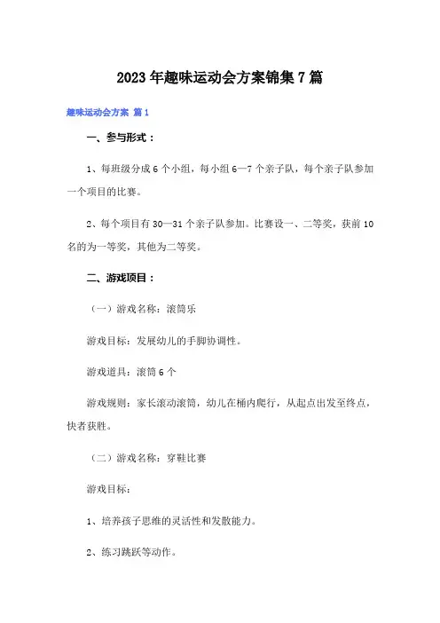 2023年趣味运动会方案锦集7篇