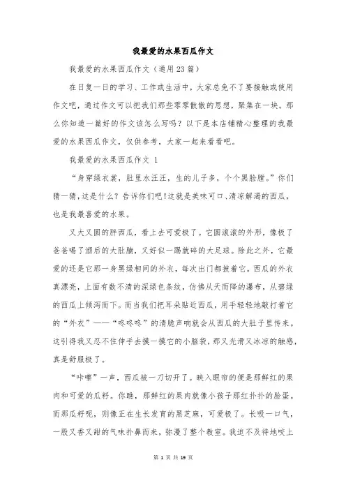 我最爱的水果西瓜作文
