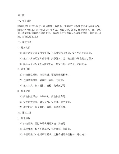 蜘蛛人外墙施工方案(3篇)
