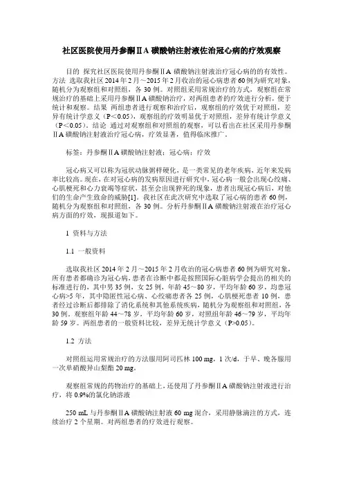 社区医院使用丹参酮ⅡA磺酸钠注射液佐治冠心病的疗效观察
