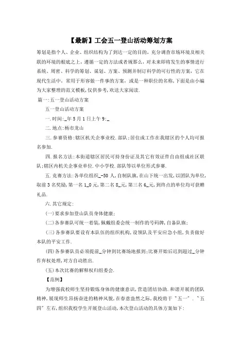 工会五一登山活动策划方案