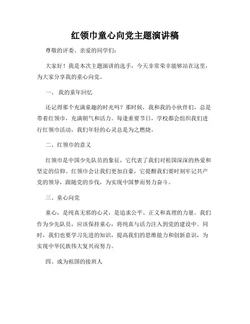 红领巾童心向党主题演讲稿