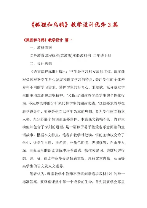 《狐狸和乌鸦》教学设计优秀3篇