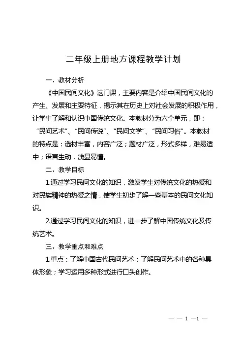 二年级上册地方课程教学计划