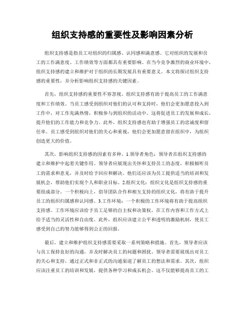 组织支持感的重要性及影响因素分析