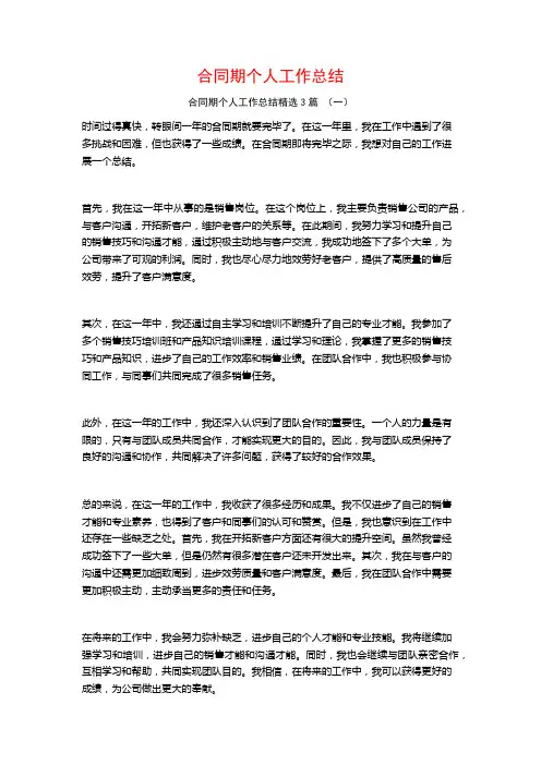 合同期个人工作总结3篇