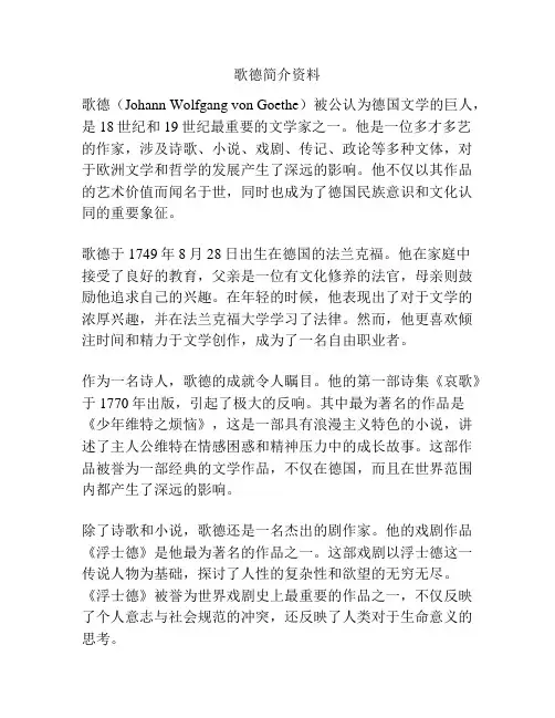 歌德简介资料