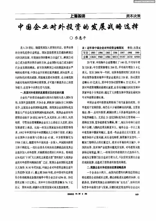 中国企业对外投资的发展战略选择