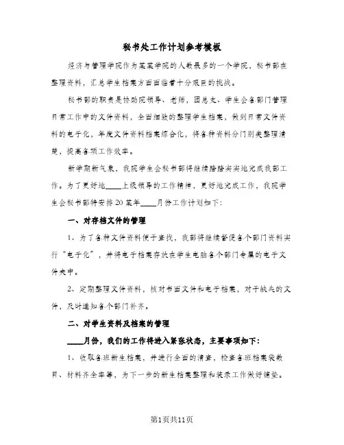 秘书处工作计划参考模板(5篇)