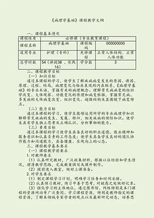 《病理学基础》课程教学大纲