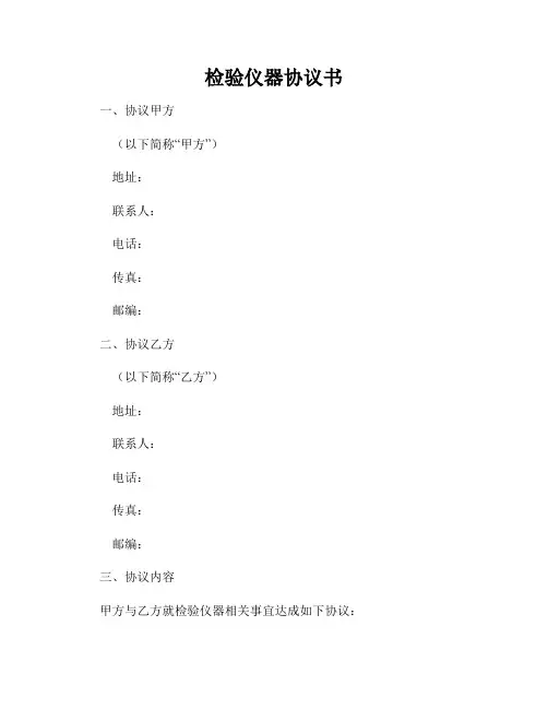 检验仪器协议书