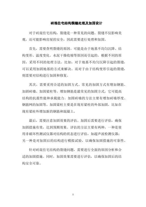 砖混住宅结构裂缝处理及加固设计