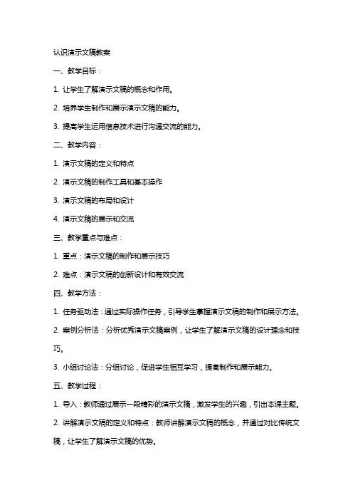 认识演示文稿教案