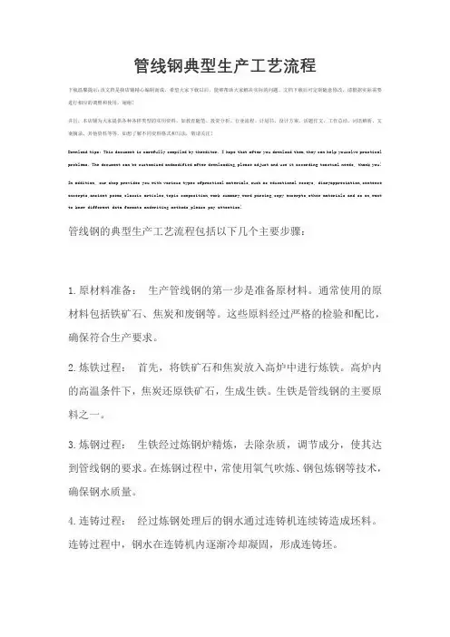 管线钢典型生产工艺流程