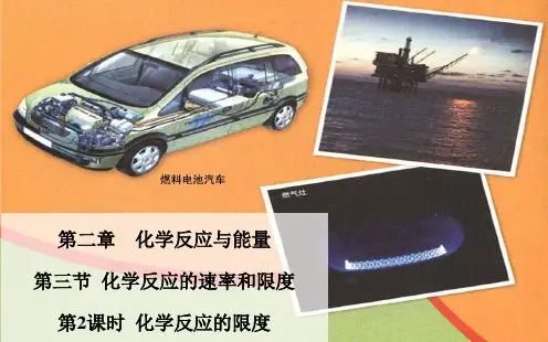 人教版化学必修二化学反应的限度ppt课件