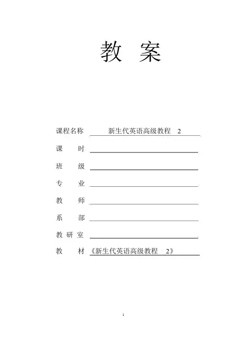 新生代英语高级教程2Unit1_电子教案