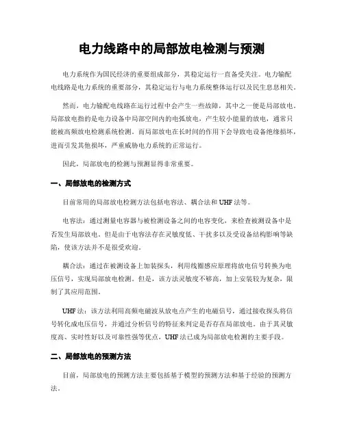 电力线路中的局部放电检测与预测