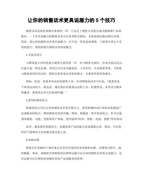 让你的销售话术更具说服力的5个技巧