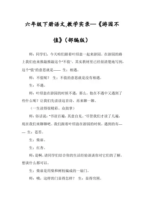 六年级下册语文,教学实录—《游园不值》