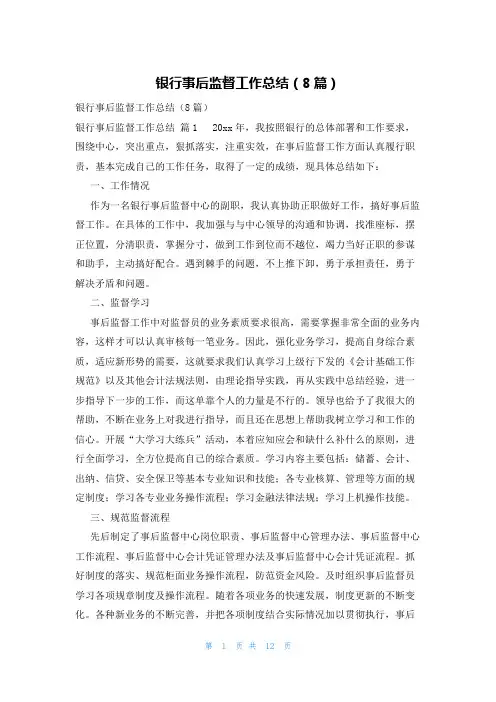 银行事后监督工作总结(8篇)