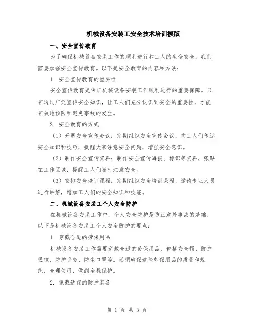 机械设备安装工安全技术培训模版