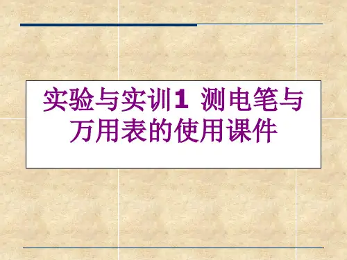 实验与实训1 测电笔与万用表的使用课件