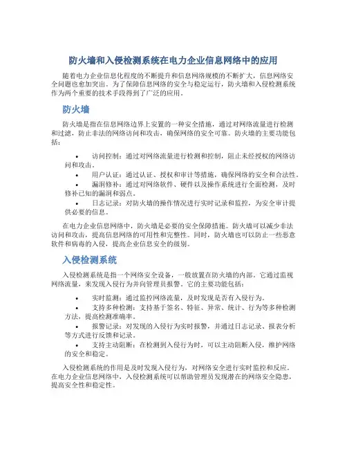 防火墙和入侵检测系统在电力企业信息网络中的应用