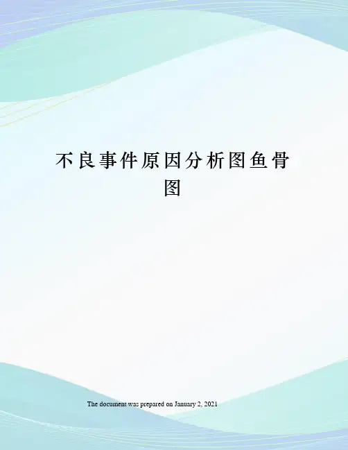 不良事件原因分析图鱼骨图