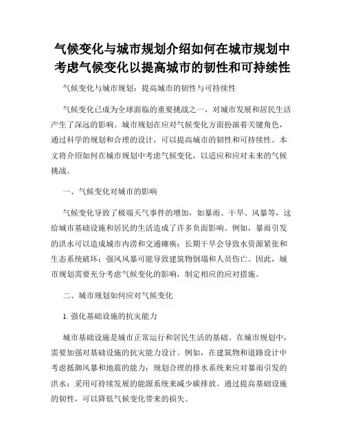 气候变化与城市规划介绍如何在城市规划中考虑气候变化以提高城市的韧性和可持续性