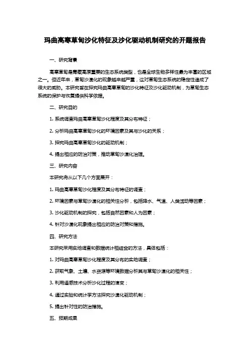 玛曲高寒草甸沙化特征及沙化驱动机制研究的开题报告
