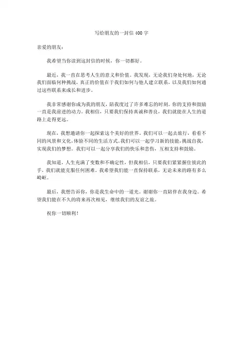 写给朋友的一封信400字