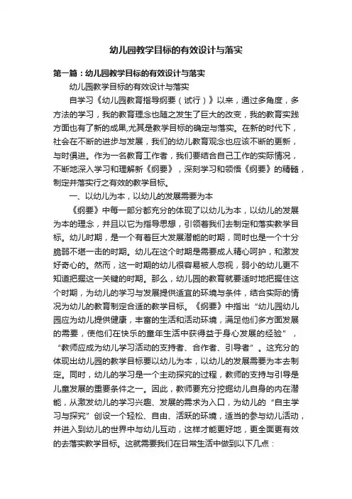 幼儿园教学目标的有效设计与落实