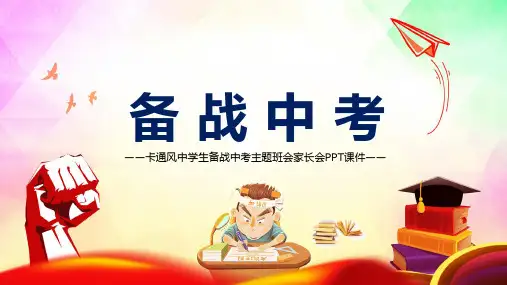 卡通风中学生备战中考主题班会家长会完整内容PPT课件