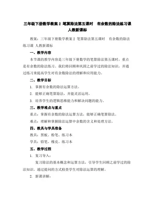 三年级下册数学教案-2笔算除法第五课时 有余数的除法练习课人教新课标